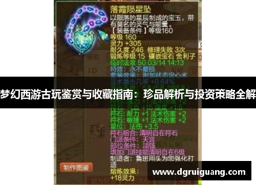 梦幻西游古玩鉴赏与收藏指南：珍品解析与投资策略全解