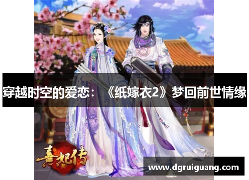 穿越时空的爱恋：《纸嫁衣2》梦回前世情缘