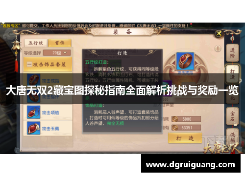 大唐无双2藏宝图探秘指南全面解析挑战与奖励一览