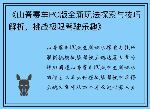 《山脊赛车PC版全新玩法探索与技巧解析,挑战极限驾驶乐趣》