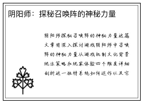 阴阳师:探秘召唤阵的神秘力量